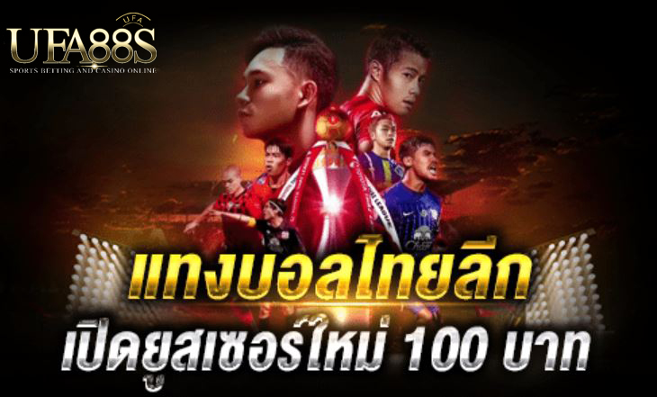 แทงบอลขั้นต่ำ10บาท