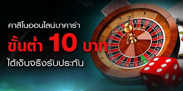 คาสิโนขั้นต่ำ10บาท