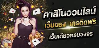 คาสิโนออนไลน์เว็บตรง ไม่มีขั้นต่ำ