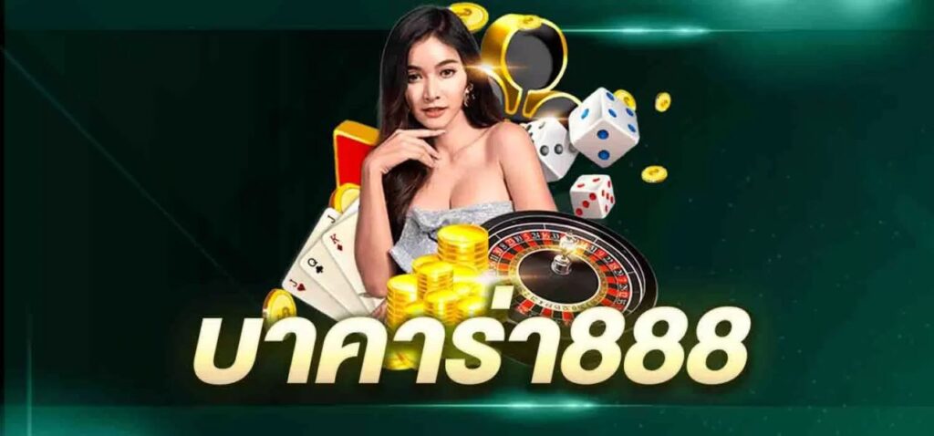 เว็บ บาคาร่า888