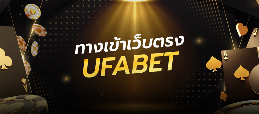 UFABET เข้าสู่ระบบเว็บตรง