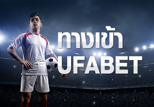 ทางเข้า UFABET