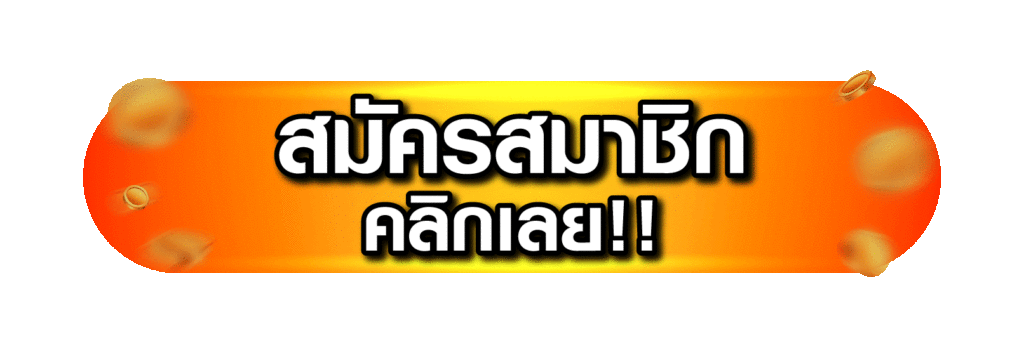 ทางเข้า UFABET