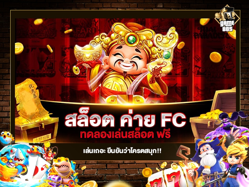 Slot ค่าย FC