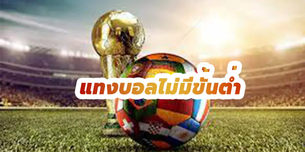 แทงบอลออนไลน์