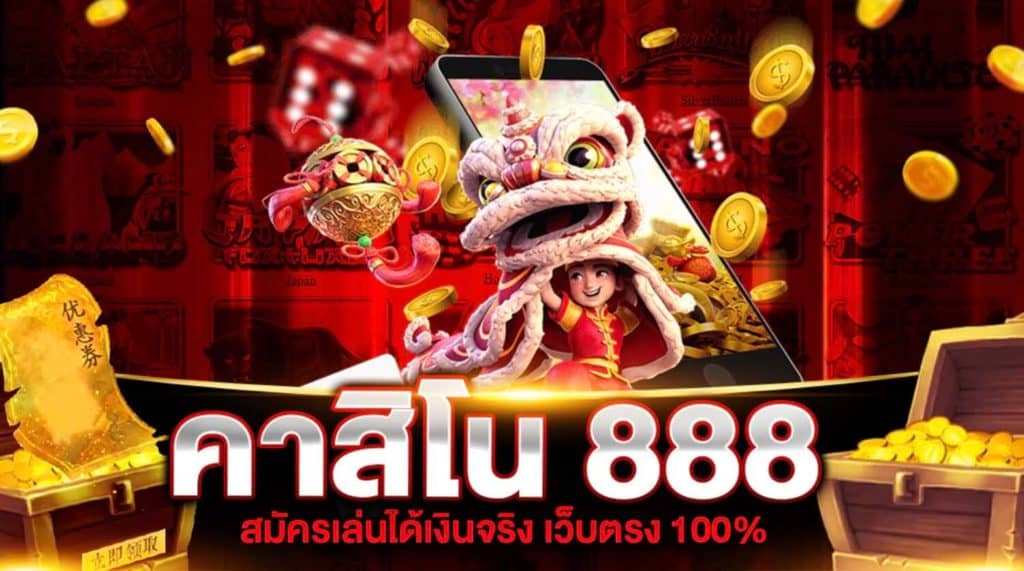 คาสิโน 888