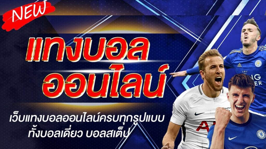 แทงบอล กี่บาท