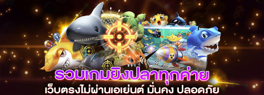 วิธีเล่นเกมส์ยิงปลา